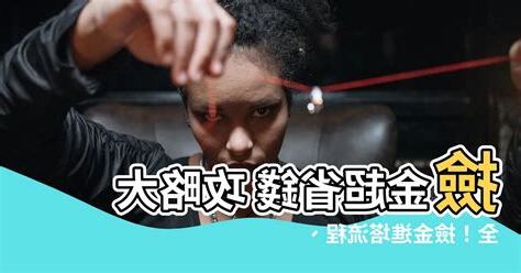 撿金 進塔